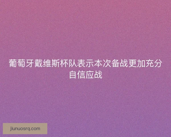 葡萄牙戴维斯杯队表示本次备战更加充分自信应战