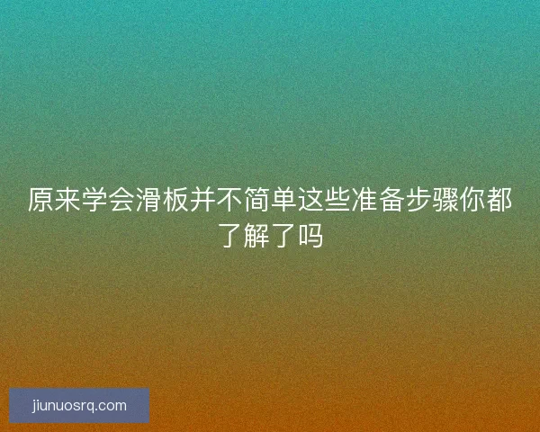 原来学会滑板并不简单这些准备步骤你都了解了吗