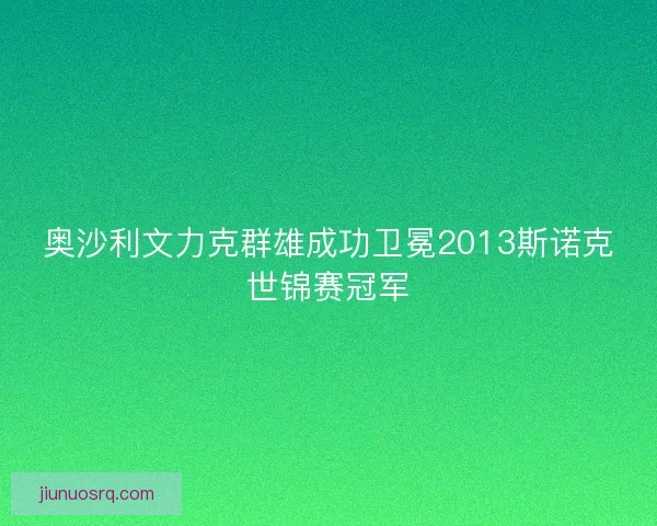 奥沙利文力克群雄成功卫冕2013斯诺克世锦赛冠军