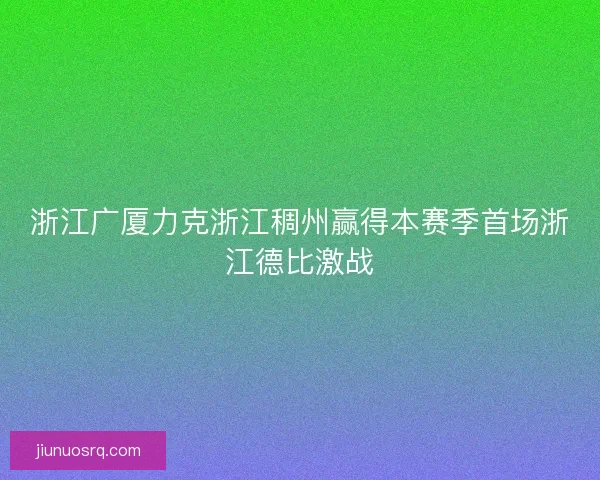 浙江广厦力克浙江稠州赢得本赛季首场浙江德比激战
